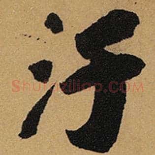 污