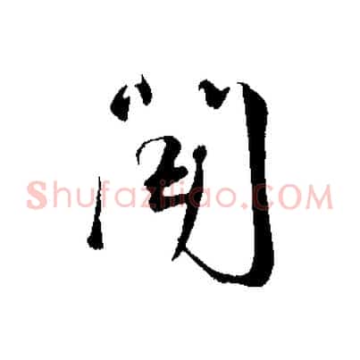 聞