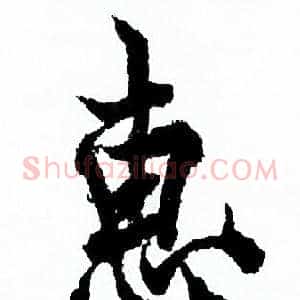 惠