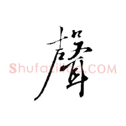 聲