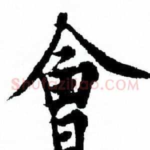 會