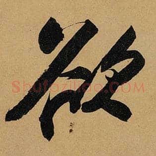 欲