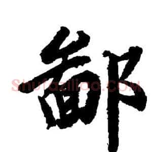 鄙