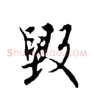毀