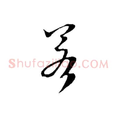 若