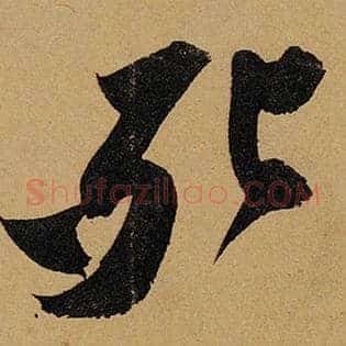 死