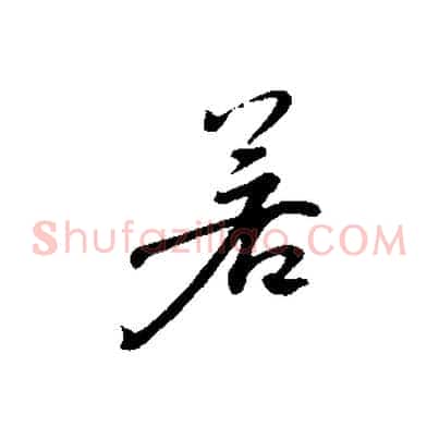 若