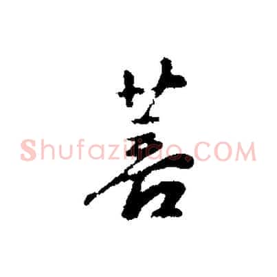 菩