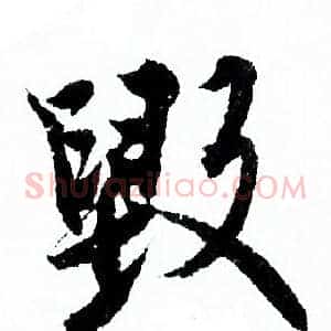 毁