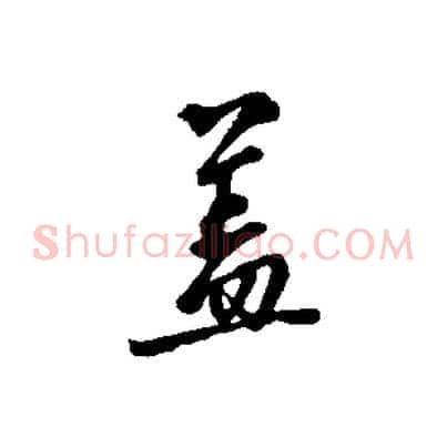 蓋