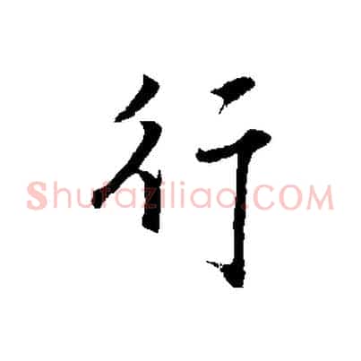 行