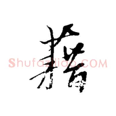 藉