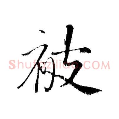 被