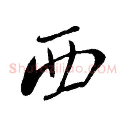 西