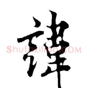 諱