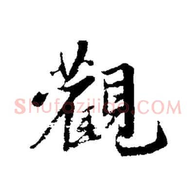 觀