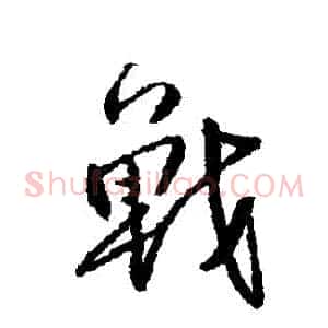 戰