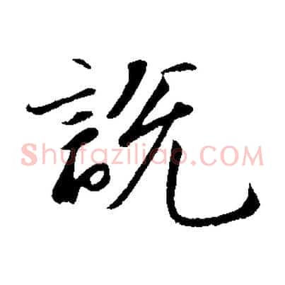 說