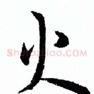 火