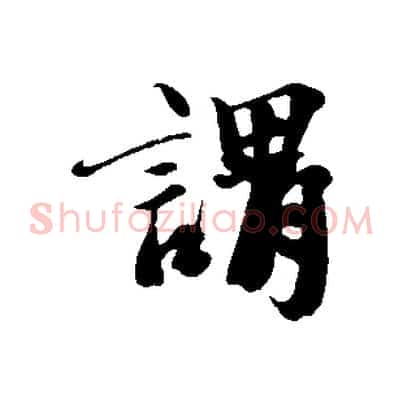 謂
