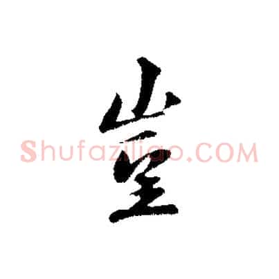 豈