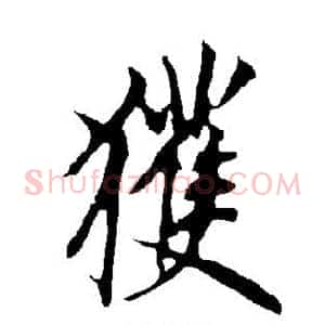 获