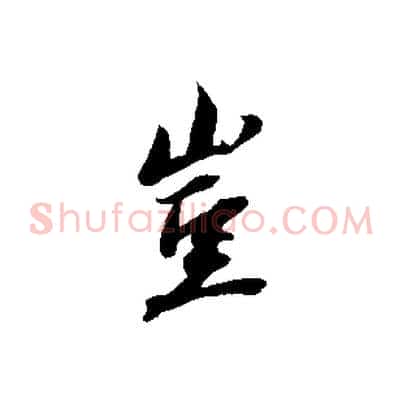豈