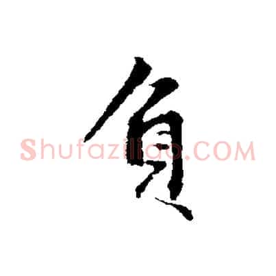 負