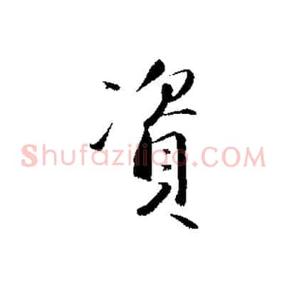 資