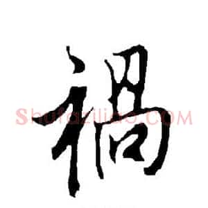 祸