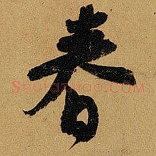 春