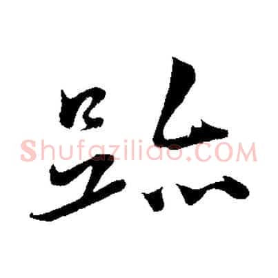 跡