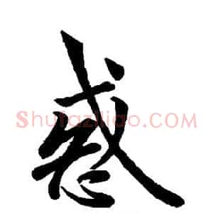 惑