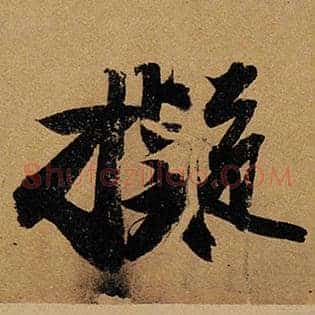 拟