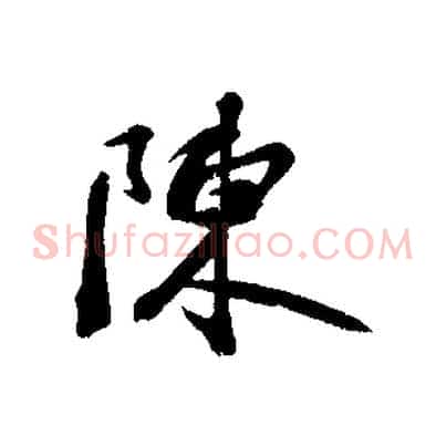 陳