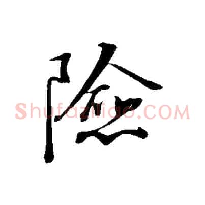 險
