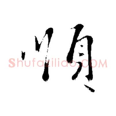 順