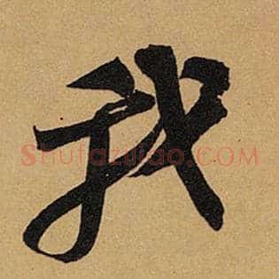 我