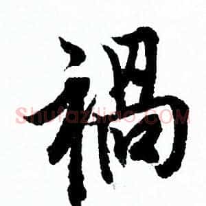 禍