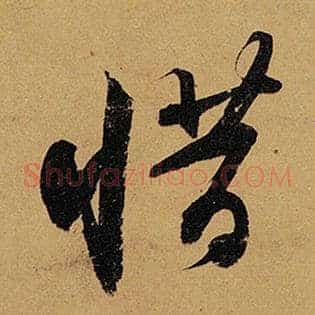 惜