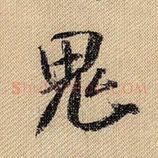 鬼