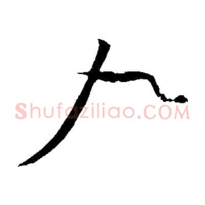 九