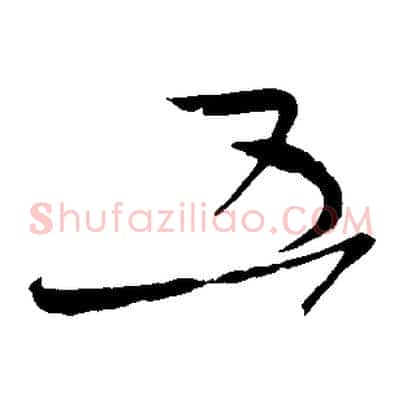 五