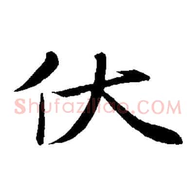 伏