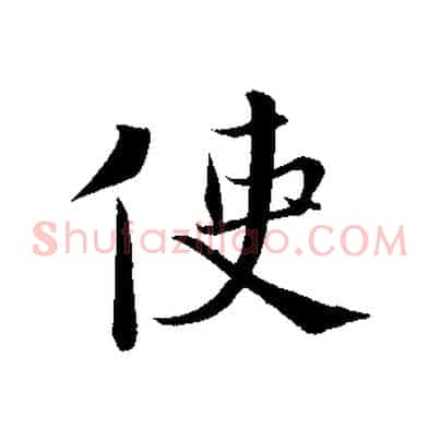 使