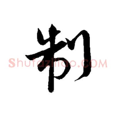 制