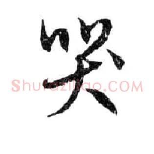 哭