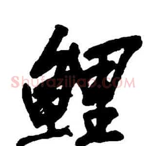 鲜
