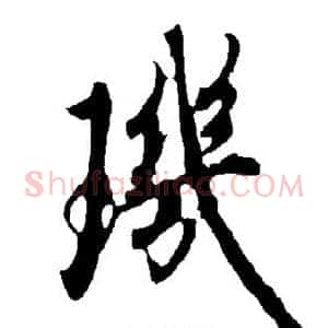 玑