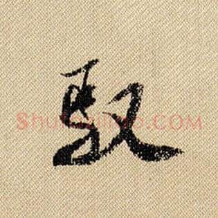 驭
